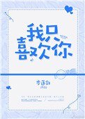 我只喜歡你(作者:步蓮斂)