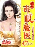 重生毒眼魔醫