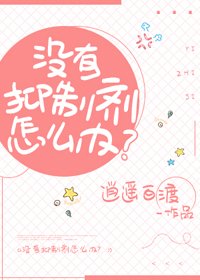 沒有抑制劑怎麼辦?