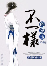 (BG-紅樓同人)不一樣的黛玉