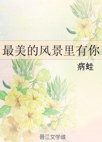 最美的風景裡有你/他在說謊