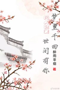 (BL/封神榜同人)夢裡千回 世間有你