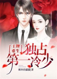 王牌重生:独占第一冷少