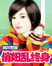 挑釁首席:俏妞亂終身