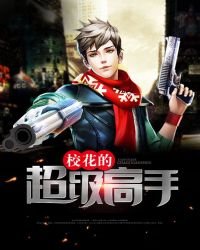 校花的超級高手