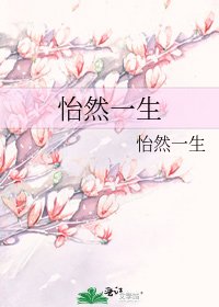 怡然一生