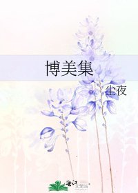 博美集
