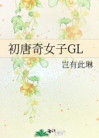 初唐奇女子GL
