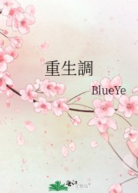 重生調
