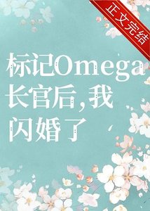 標記長官O後,被迫閃婚了