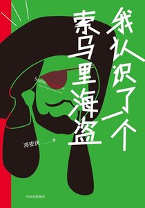我認識了一個索馬利亞海盜(出書版)