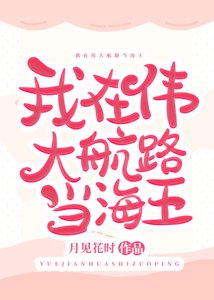 (海贼王同人)我在伟大航路当海王