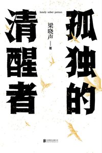 孤独的清醒者(出书版)