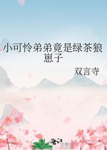 小可憐弟弟竟是綠茶狼崽子