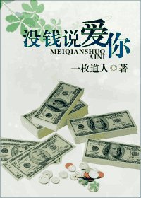 沒錢說愛你