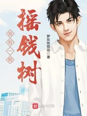 我有一顆搖錢樹