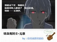 （吸血鬼骑士同人）[吸血鬼骑士]无辜