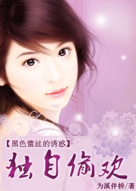 黑色蕾絲的誘惑：獨自偷歡/撿個總裁老公寵愛