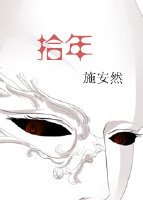 拾年
