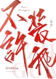 不許裝乖[電競]