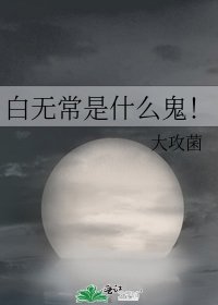 白无常是什么鬼！