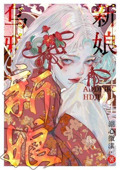烏鴉新娘[無限]