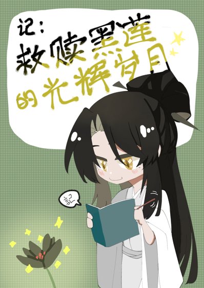 記救贖黑蓮的光輝歲月