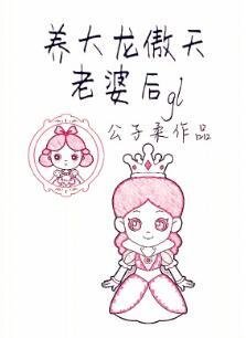 養大龍傲天老婆後 [gl]