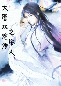 （大唐雙龍傳同人）大唐雙龍傳之俗人